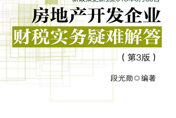 房地產開發企業財稅實務疑難解答（第3版）