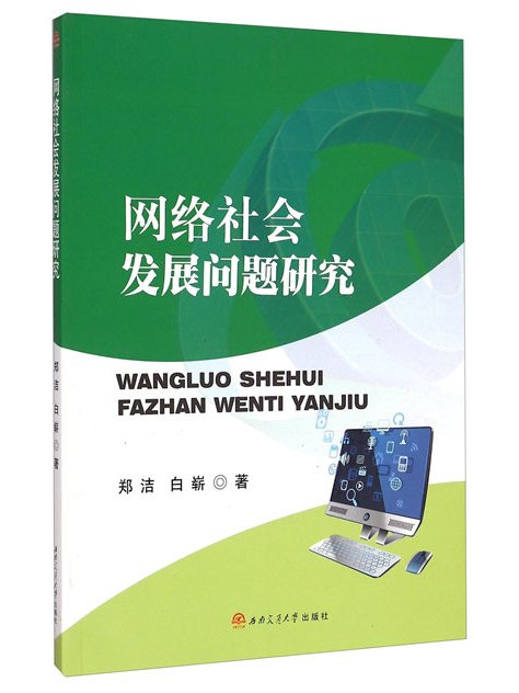 網路社會發展問題研究