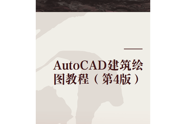 AutoCAD建築繪圖教程（第4版）