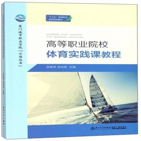 高等職業院校體育實踐課教程