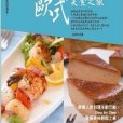 人氣料理DIY，在家也能來趟歐式美食之旅