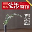 三聯生活周刊·茶之道：山場、活水與茶境