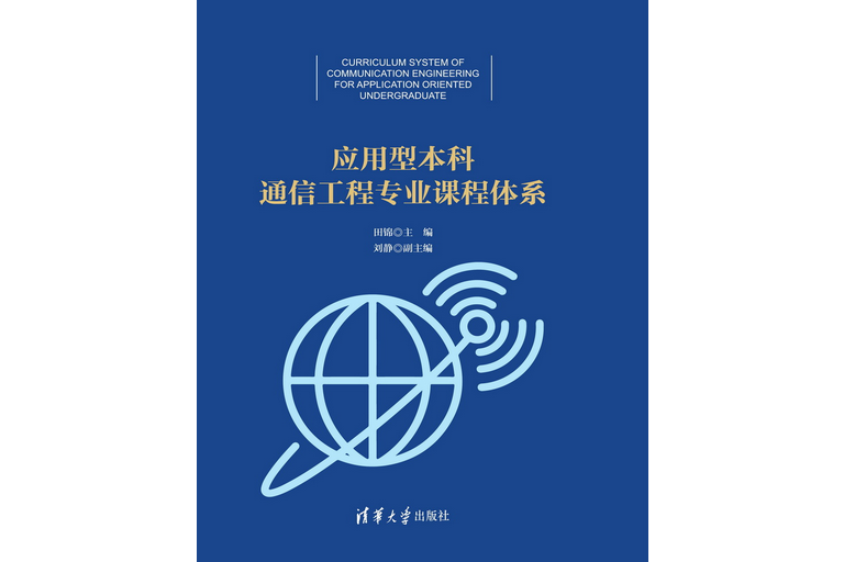 套用型本科通信工程專業課程體系