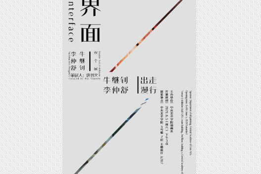 “界面”牛繼釗李仲舒雙個展