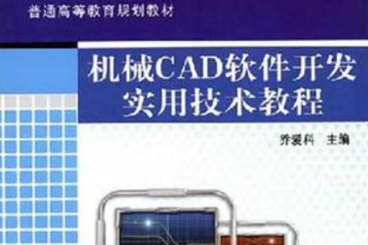 機械CAD軟體開發實用技術教程