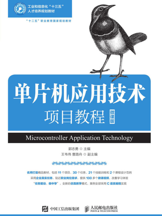 單片機套用技術項目教程(2019年人民郵電出版社出版的圖書)