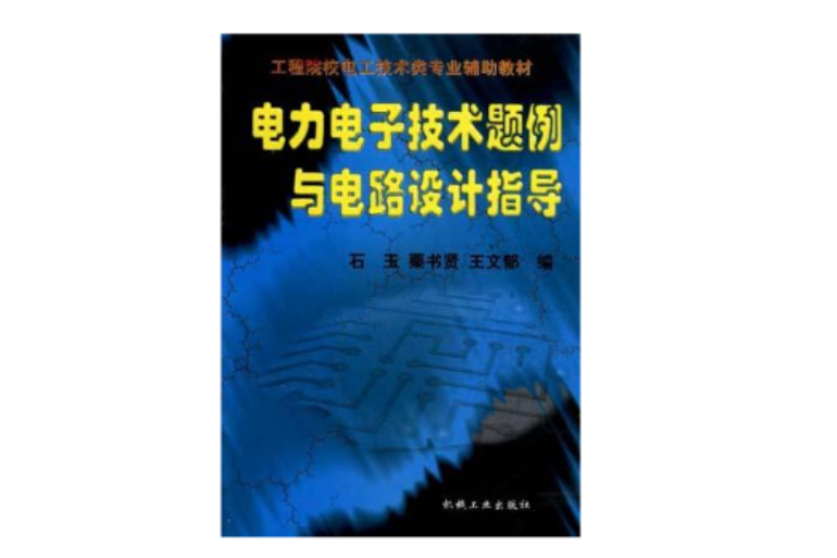 電力電子技術題例與電路設計指導