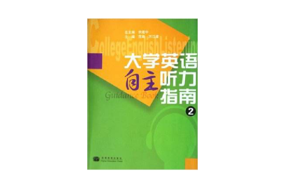 大學英語自主聽力指南2