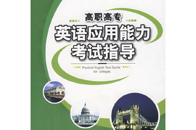 高職高專英語套用能力考試指導(2008年中國質檢出版社出版的圖書)