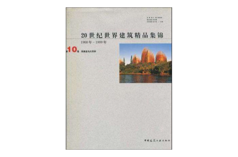 20世紀世界建築精品集錦(1900-1999)-第10卷