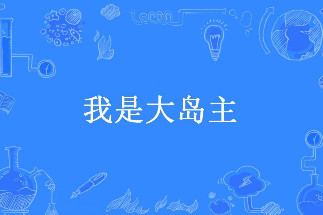 我是大島主(何處花火所著小說)