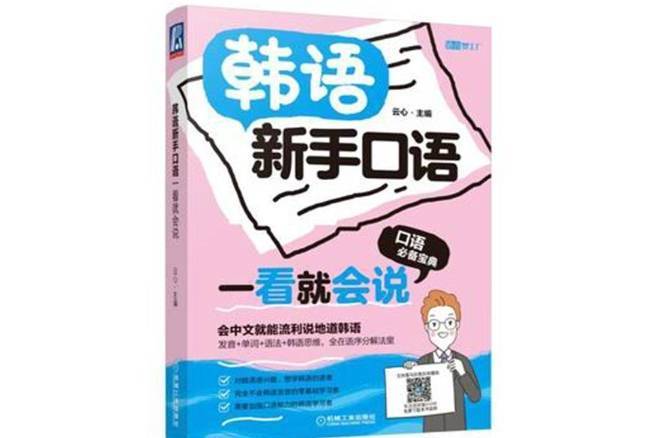 韓語新手口語一看會說：口語寶典