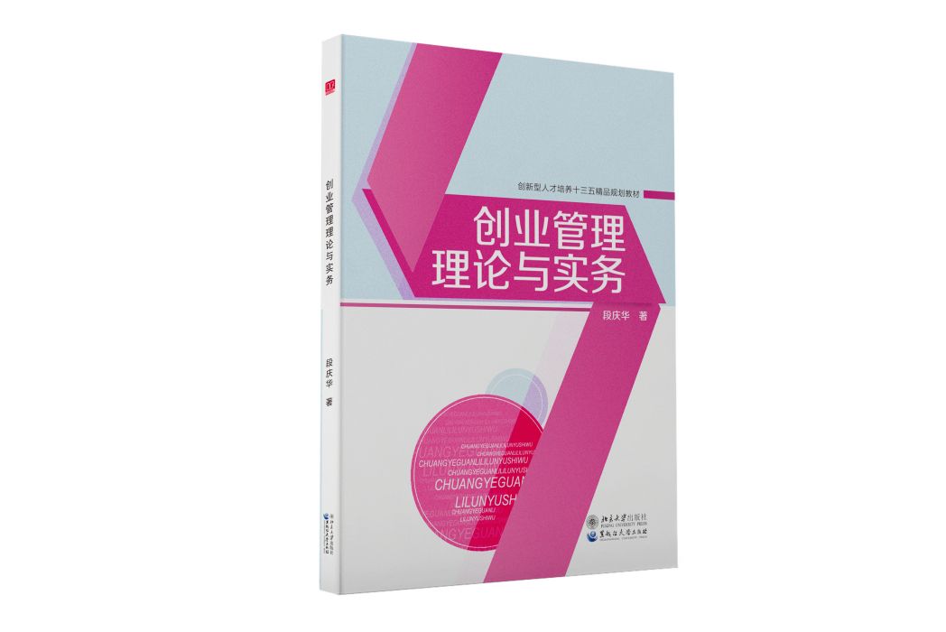 創業管理理論與實務(2019年12月出版書籍)