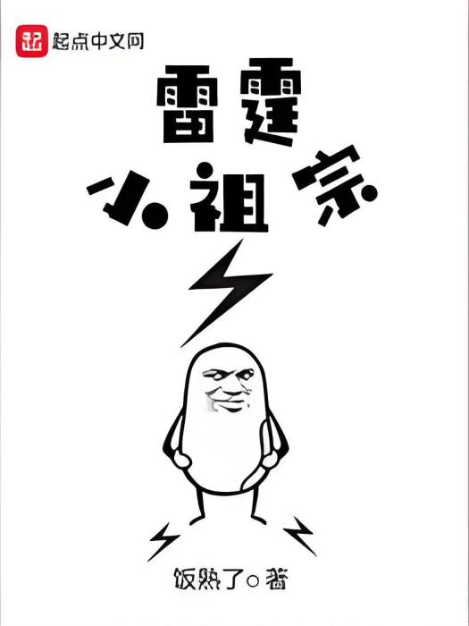 雷霆小祖宗