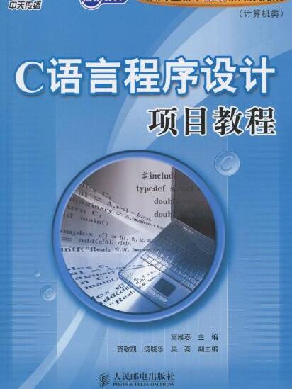 C語言程式設計項目教程(2010年人民郵電出版社出版的圖書)