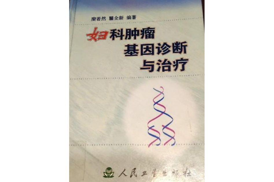 婦科腫瘤基因診斷與治療