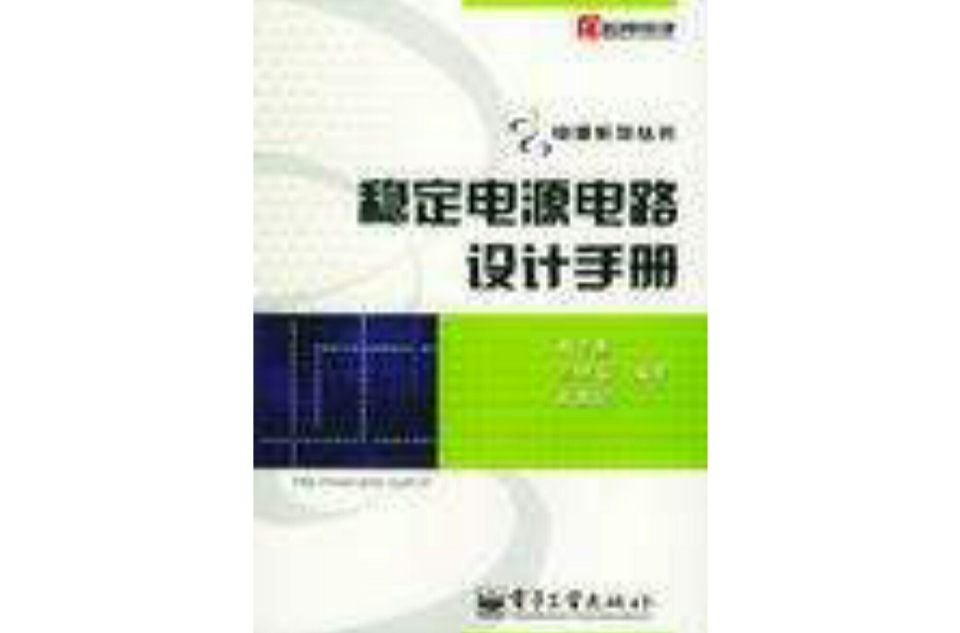 穩定電源電路設計手冊