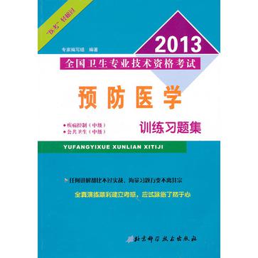 2012全國衛生專業技術資格考試預防醫學訓練習題集