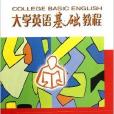 大學英語立體化網路化系統教材·大學英語基