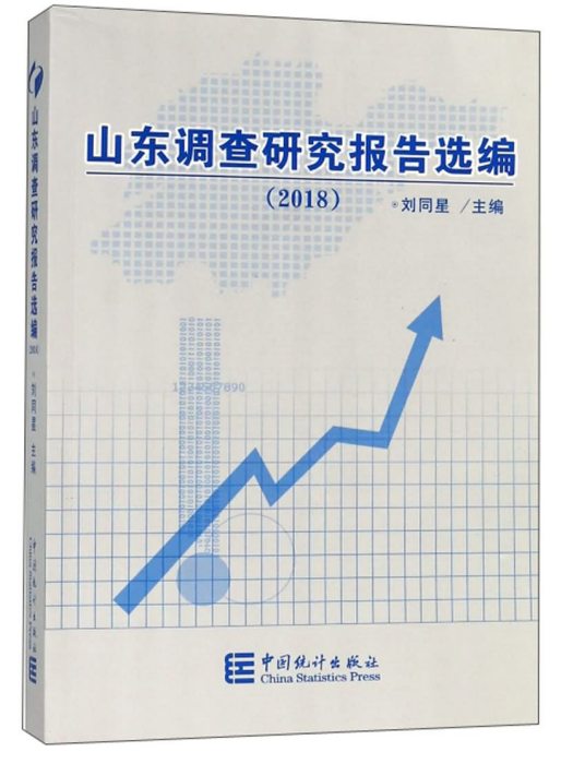 山東調查研究報告選編(2018)