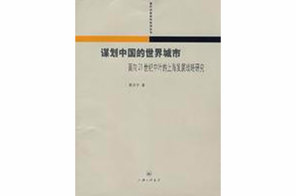 謀劃中國的世界城市面向21世紀中葉的上海發展戰略研究