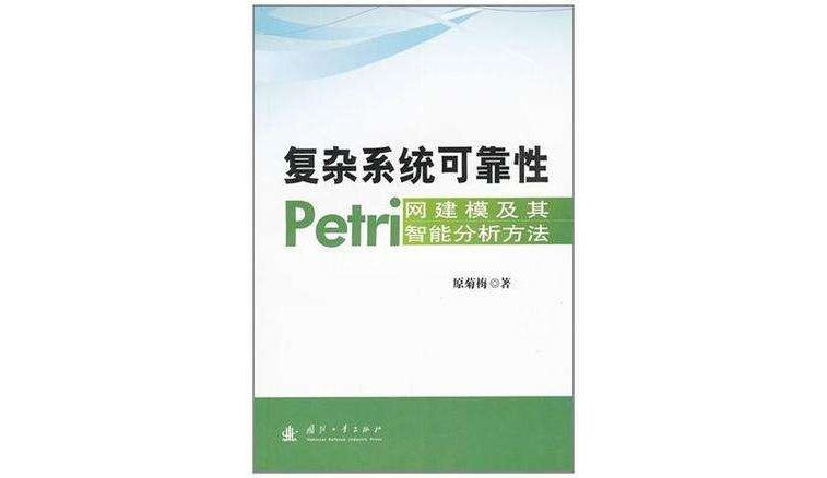 複雜系統可靠性Petri網建模及其智慧型分析方法