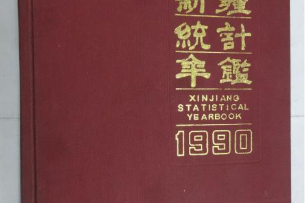 新疆統計年鑑 1990