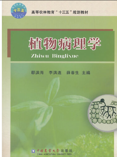 植物病理學(2017年中國農業大學出版社出版的圖書)