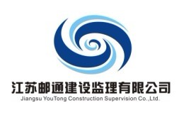 江蘇郵通建設監理有限公司