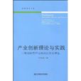 產業創新理論與實踐：日韓創新型產業模式比較及借鑑