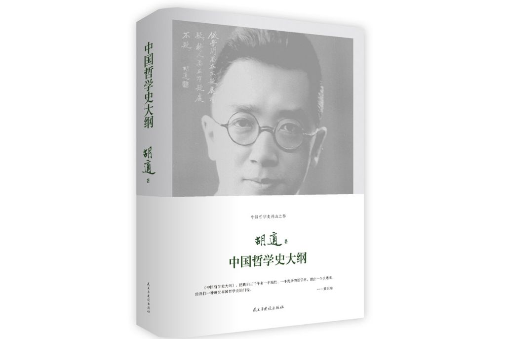 中國哲學史大綱(2015年民主與建設出版社出版的圖書)