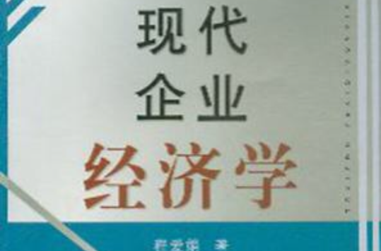 現代企業經濟學