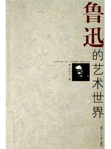 魯迅的藝術世界(2006年復旦大學出版社出版的圖書)