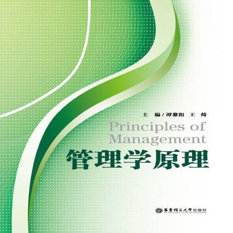 管理學原理(2013年華東理工大學出版社出版的圖書)