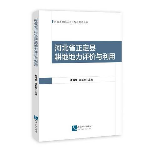 河北省正定縣耕地地力評價與利用