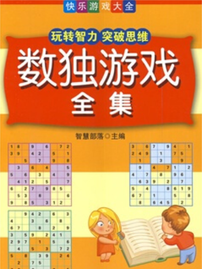 數獨遊戲全集：玩轉智力突破思維