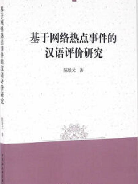 基於網路熱點事件的漢語評價研究