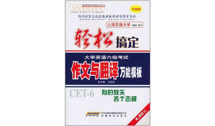 作文與翻譯萬能模板-輕鬆搞定大學英語六級考試-升級版