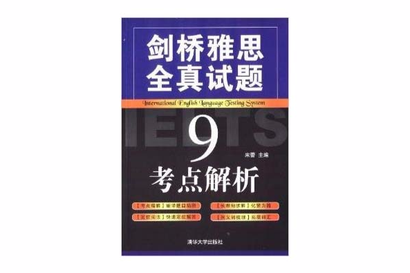 劍橋雅思全真試題9考點解析