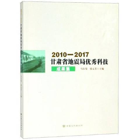 2010-2017甘肅省地震局優秀科技成果集