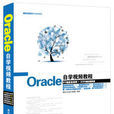 Oracle自學視頻教程