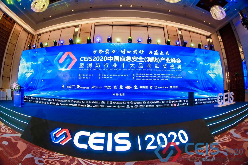 CEIS2020中國應急安全（消防）產業峰會