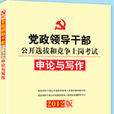 2012中人版黨政領導幹部公開選拔考試專用教材