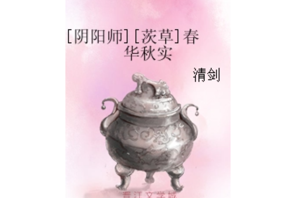 [陰陽師][茨草]春華秋實