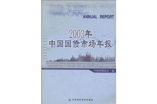 2003年中國國債市場年報