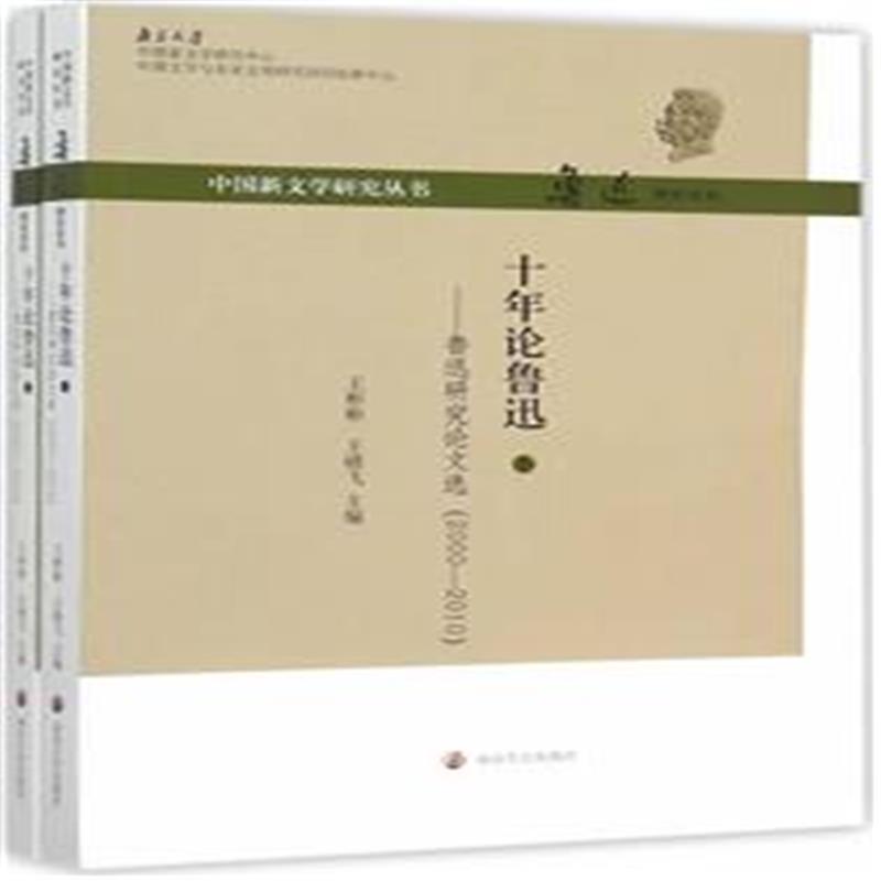 十年論魯迅——魯迅研究論文選(2000-2010)