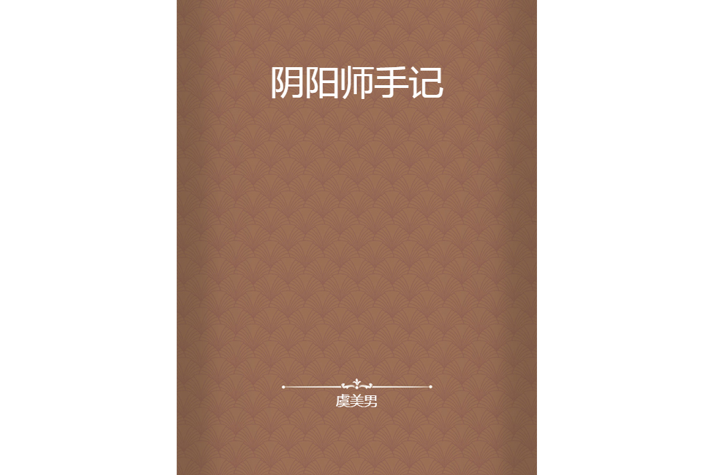 陰陽師手記(虞美男創作的網路小說)