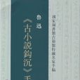 《古小說鉤沉》手稿