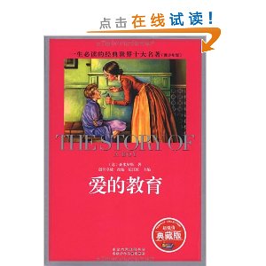 一生必讀的經典·世界10大名著（青少版）：愛的教育