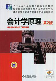 會計學原理(餘珍、喻輝、杜娟等編著書籍)